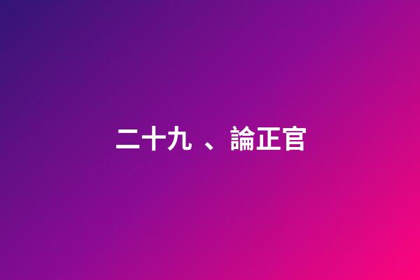 二十九、論正官